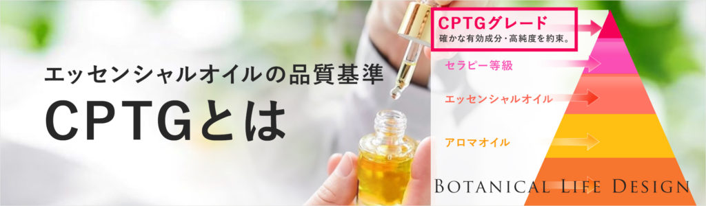 安全な品質基準CPTGとは