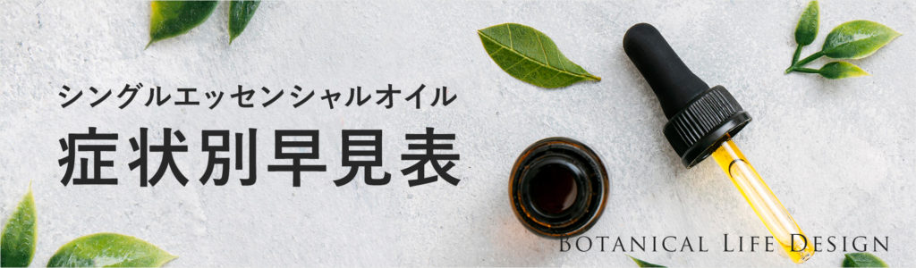シングルエッセンシャルオイル症状別早見表