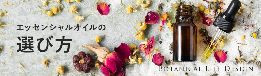 エッセンシャルオイルの選び方