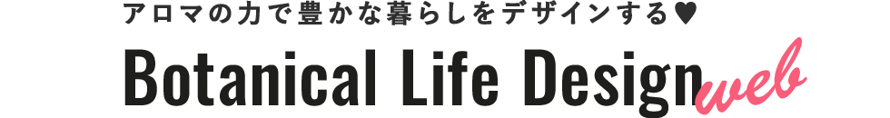 Botanical Life Design|ボタニカルライフデザイン